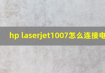 hp laserjet1007怎么连接电脑